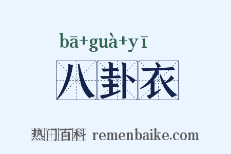 八卦衣是什么意思的图片